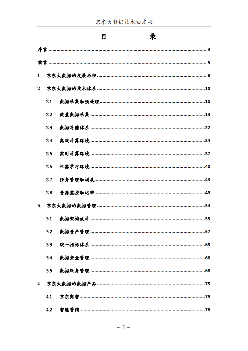 京东大数据技术白皮书.pdf 第3页