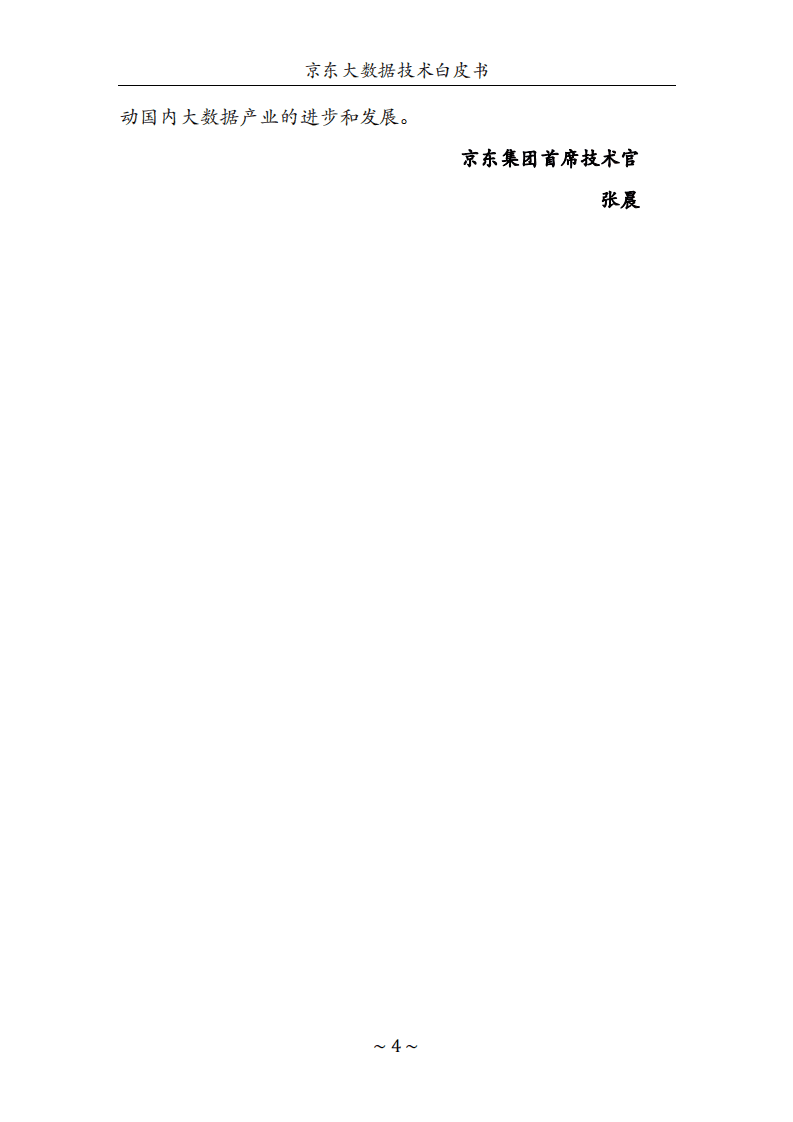 京东大数据技术白皮书.pdf 第6页