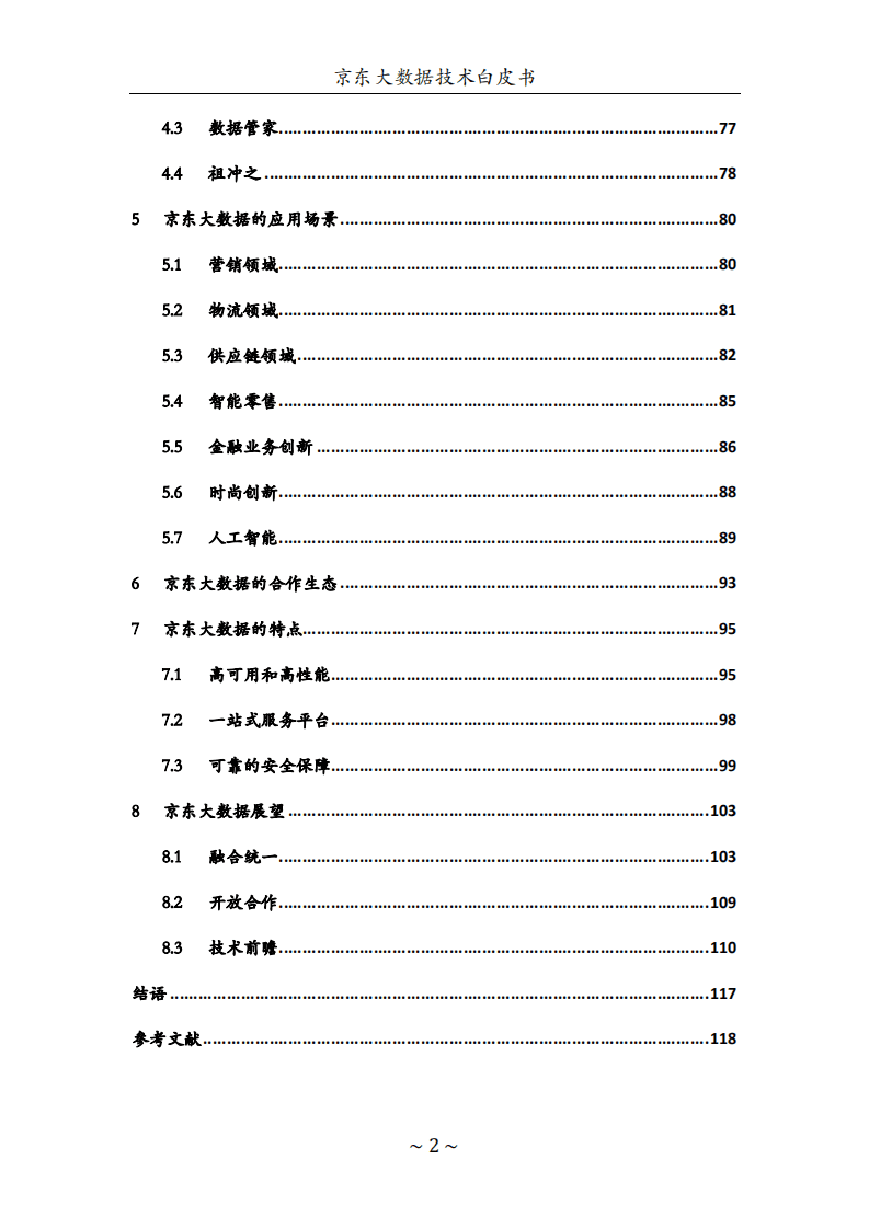 京东大数据技术白皮书.pdf 第4页
