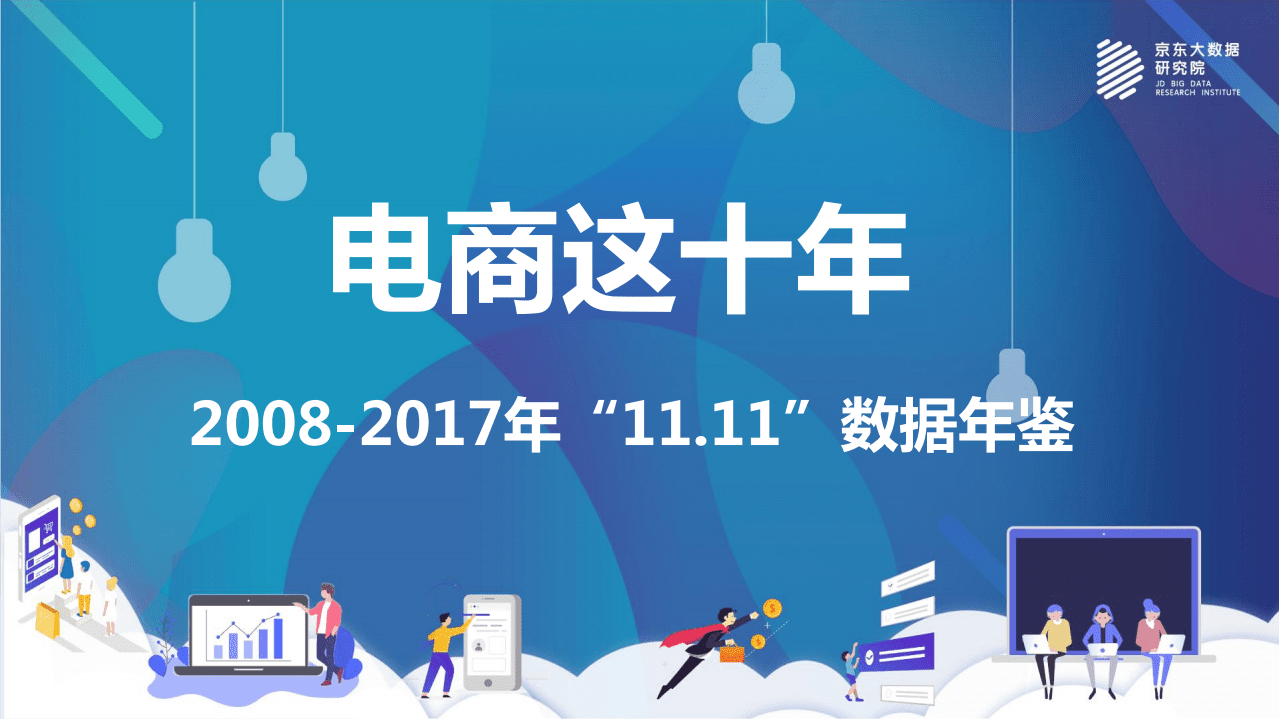 京东大数据研究院：电商这十年：2008-2017年&ldquo;11.11&rdquo;数据年鉴.pdf 第1页