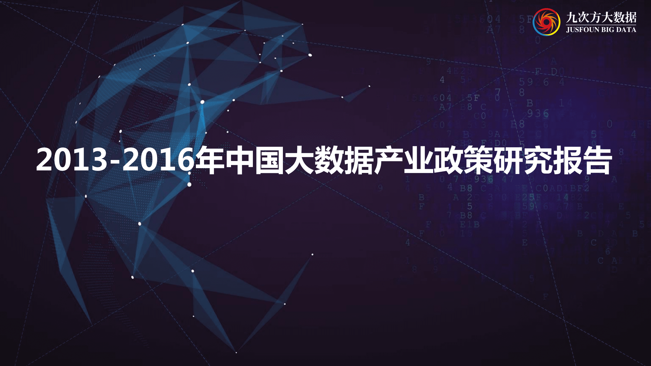 九次方：2013-2016年中国大数据产业政策研究报告.pdf 第1页