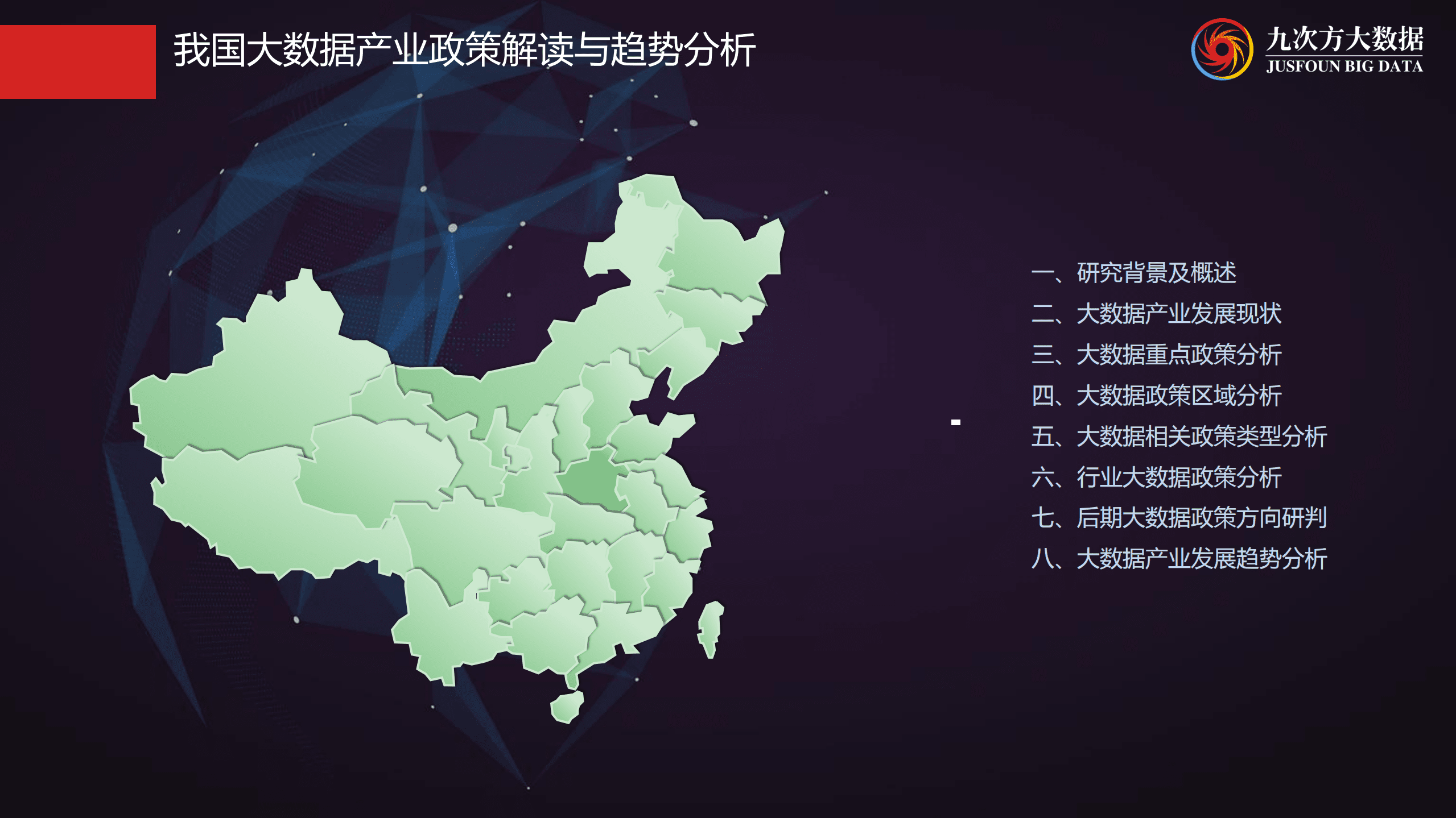 九次方：2013-2016年中国大数据产业政策研究报告.pdf 第2页