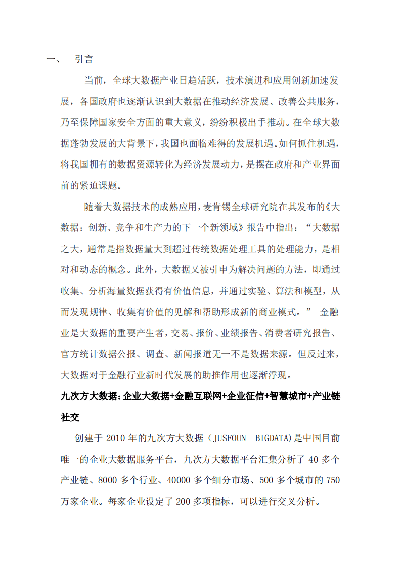 九次方：2014金融大数据白皮书.pdf 第3页