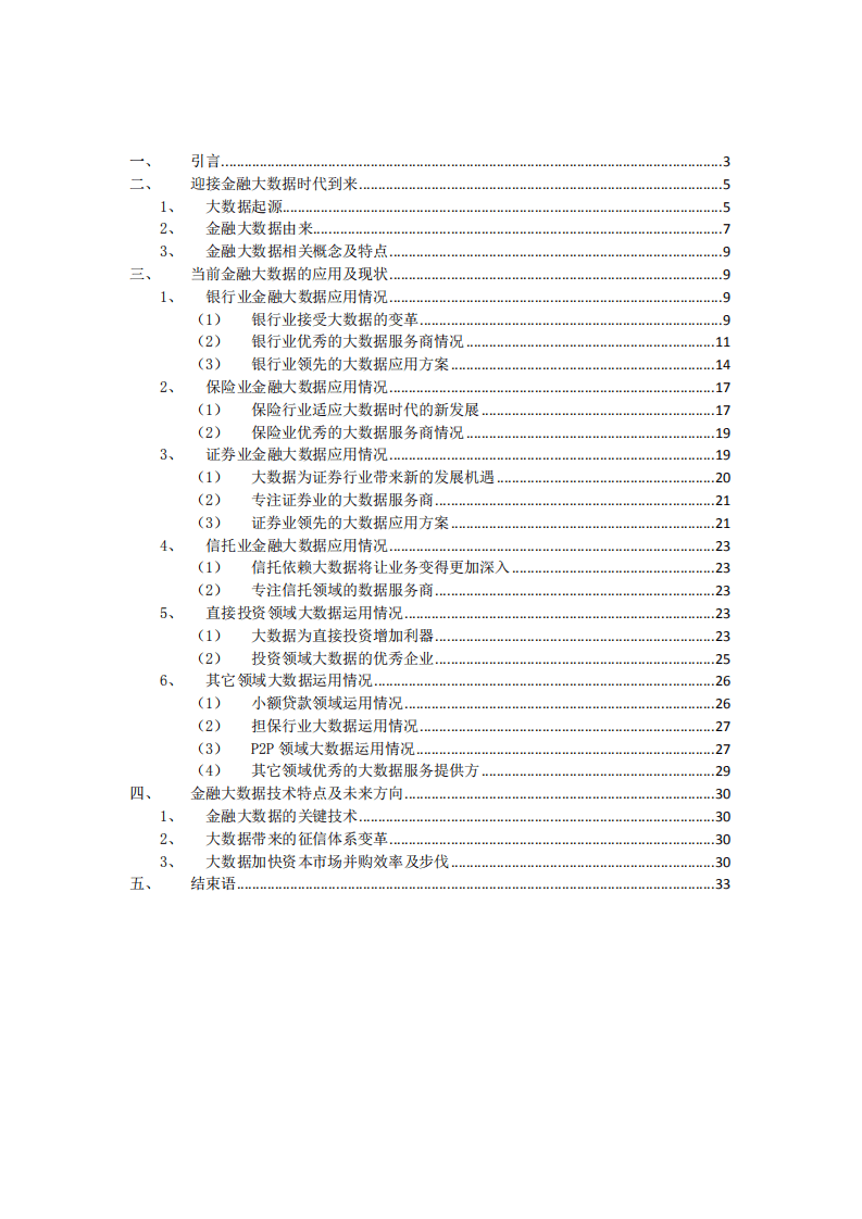 九次方：2014金融大数据白皮书.pdf 第2页