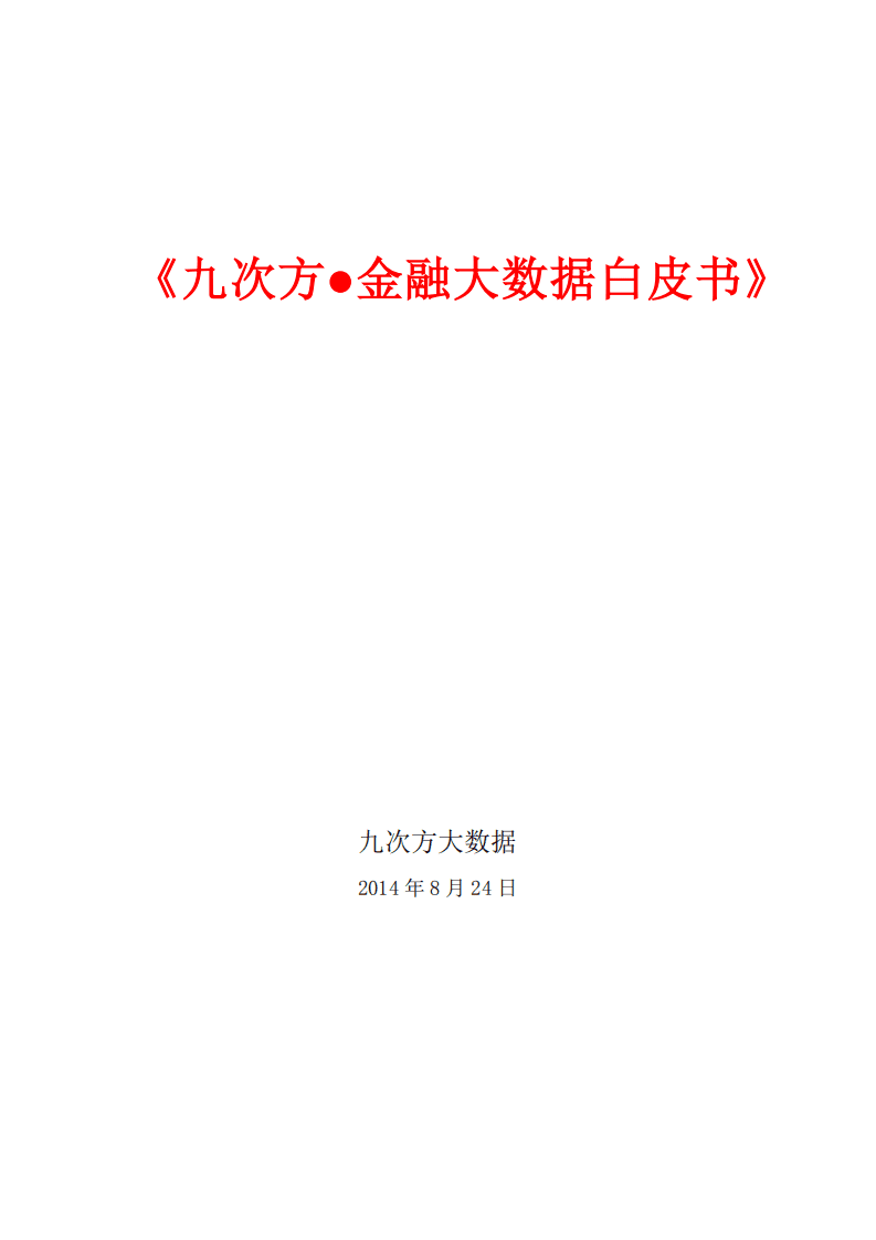 九次方：2014金融大数据白皮书.pdf 第1页