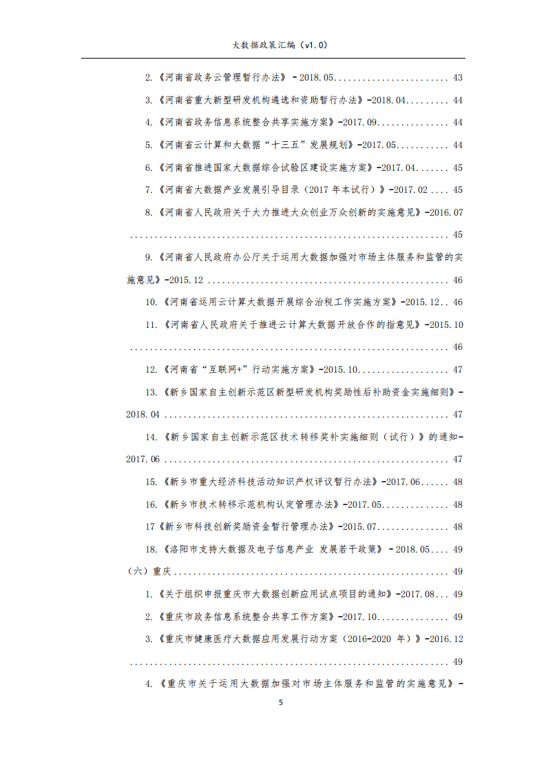 九次方：2018年大数据政策汇编v1.0.pdf 第6页
