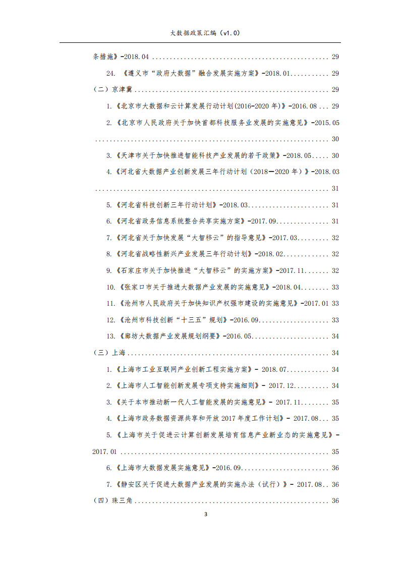 九次方：2018年大数据政策汇编v1.0.pdf 第4页