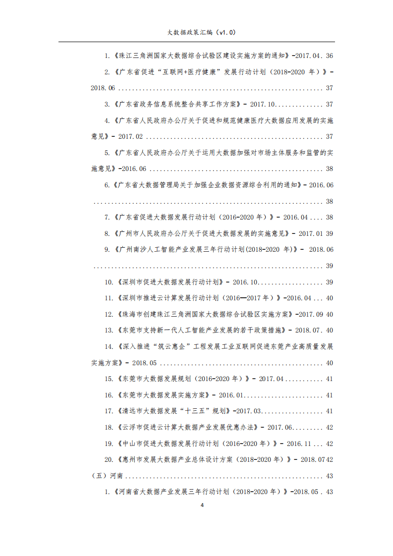 九次方：2018年大数据政策汇编v1.0.pdf 第5页