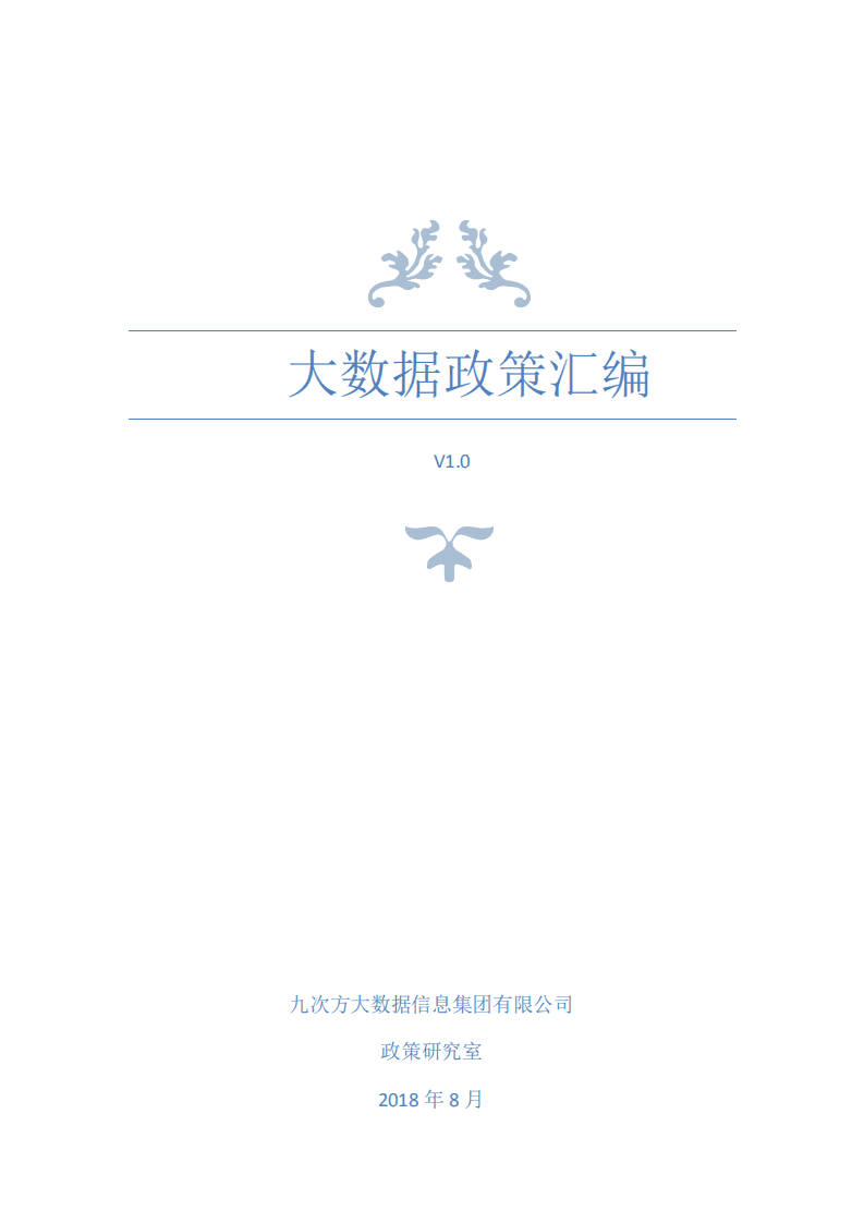 九次方：2018年大数据政策汇编v1.0.pdf 第1页