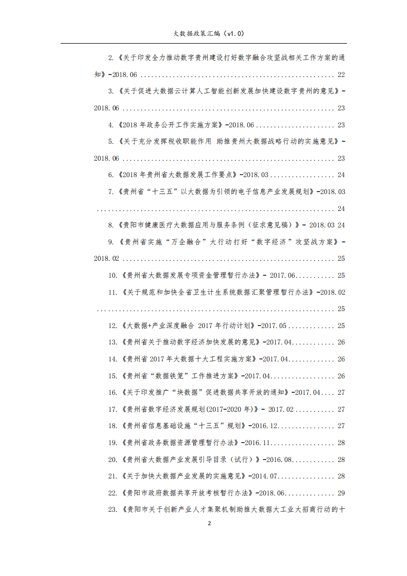 九次方：2018年大数据政策汇编v1.0.pdf 第3页