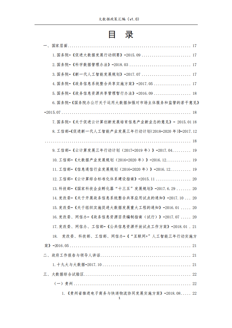 九次方：2018年大数据政策汇编v1.0.pdf 第2页