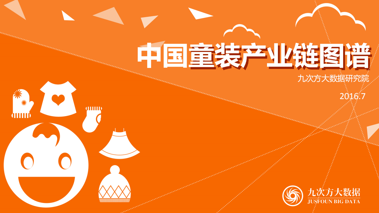 九次方大数据研究院：2016中国童装产业链图谱.pdf 第1页