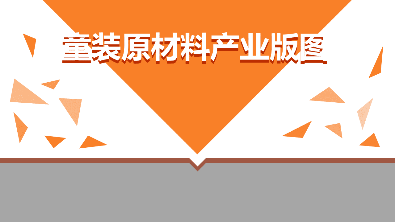 九次方大数据研究院：2016中国童装产业链图谱.pdf 第6页