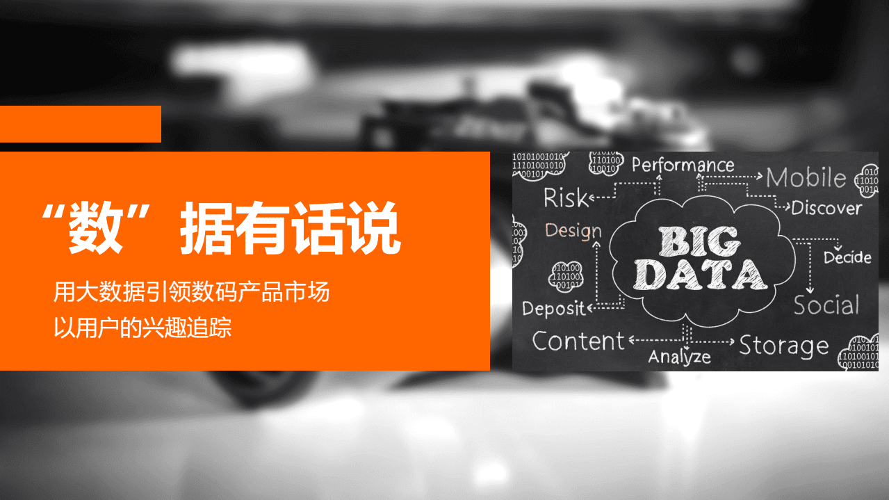 克劳锐：&ldquo;数&rdquo;据有话说&mdash;用大数据引领数码产品市场以用户的兴趣追踪.pdf 第1页