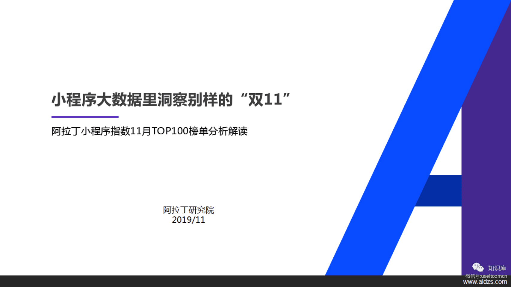 酷云互动：2019小程序大数据里洞察别样的&ldquo;双11&rdquo;.pdf 第1页