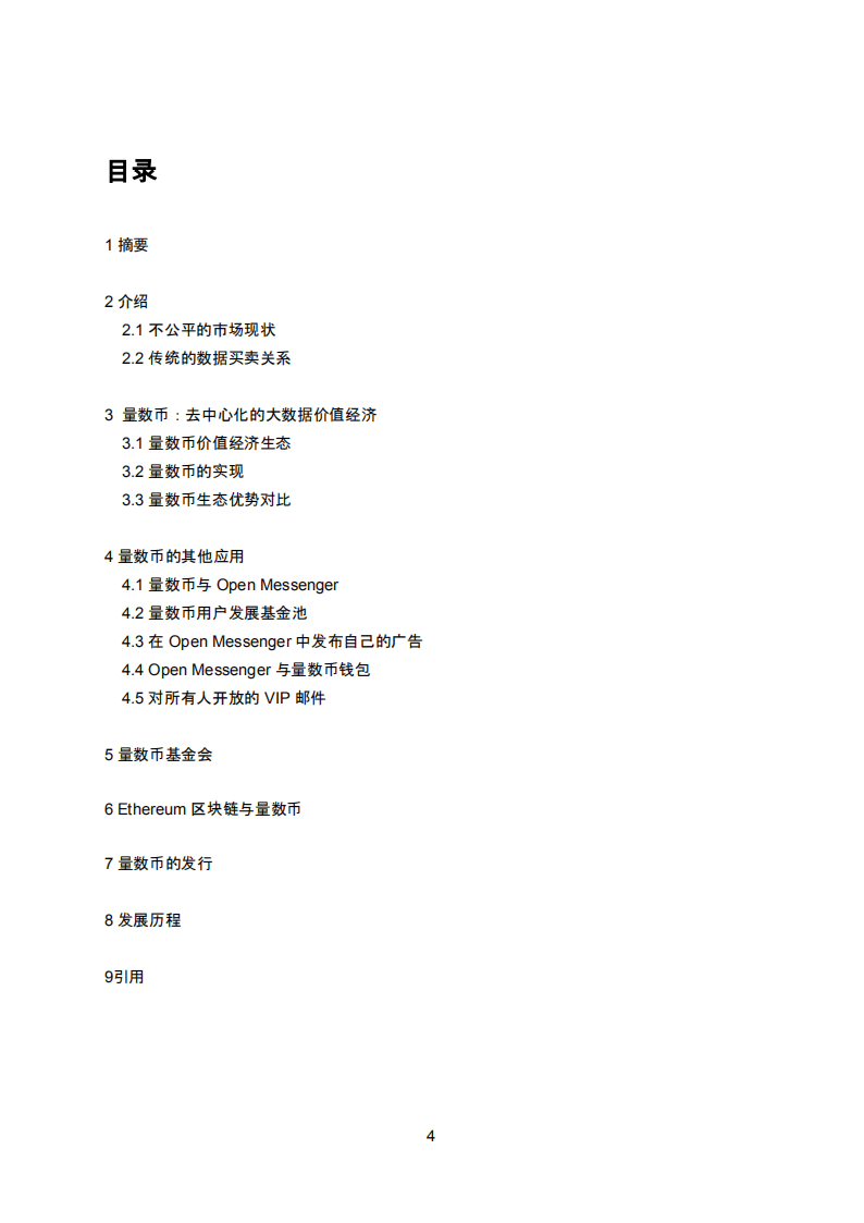 量数：2020去中心化的大数据价值经济白皮书.pdf 第4页