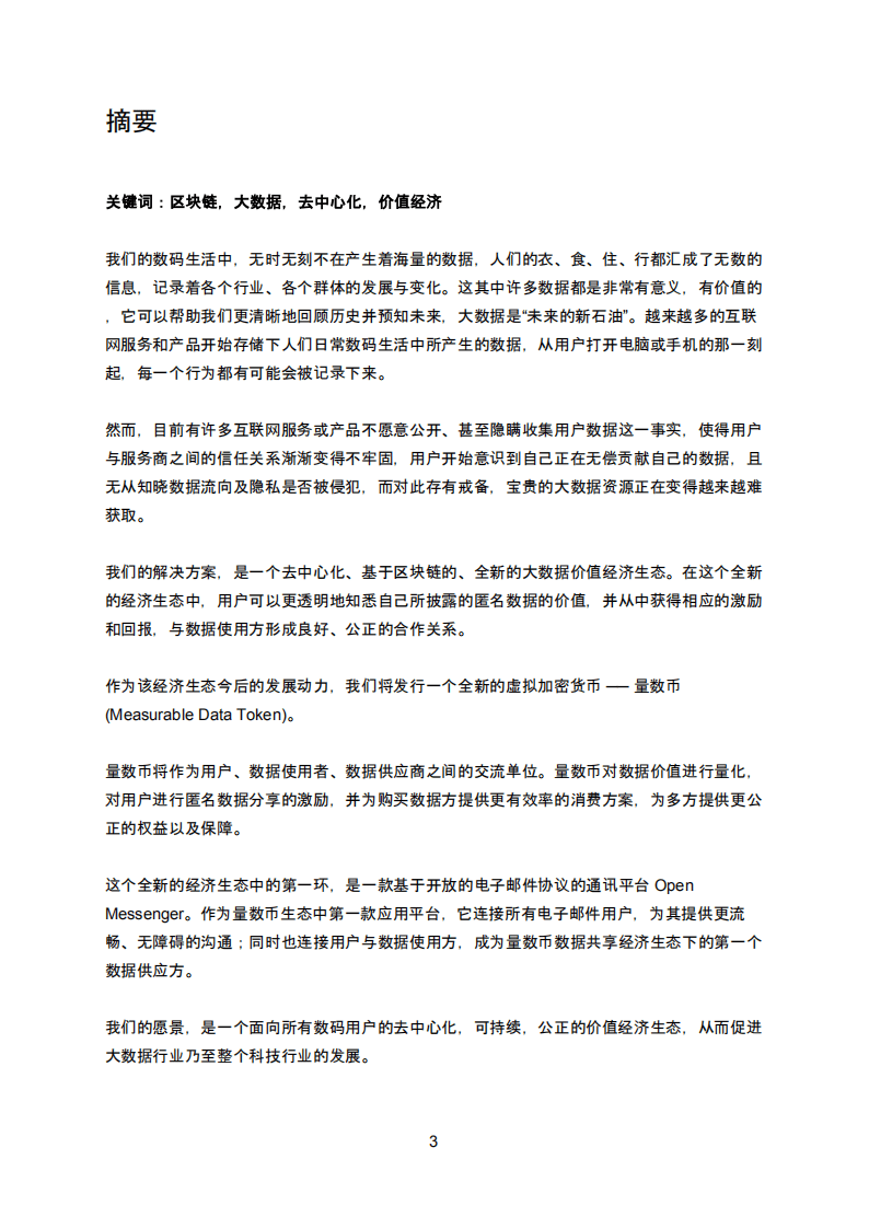 量数：2020去中心化的大数据价值经济白皮书.pdf 第3页
