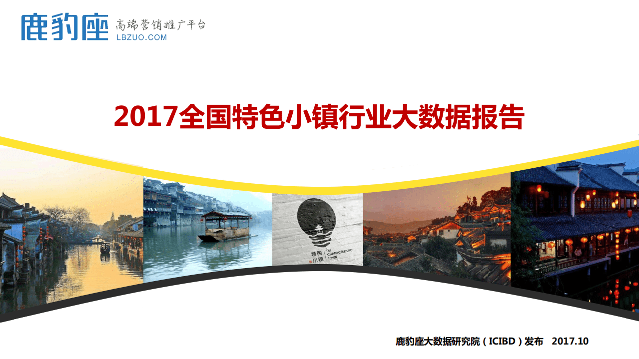 鹿豹座：2017全国特色小镇行业大数据报告.pdf 第1页