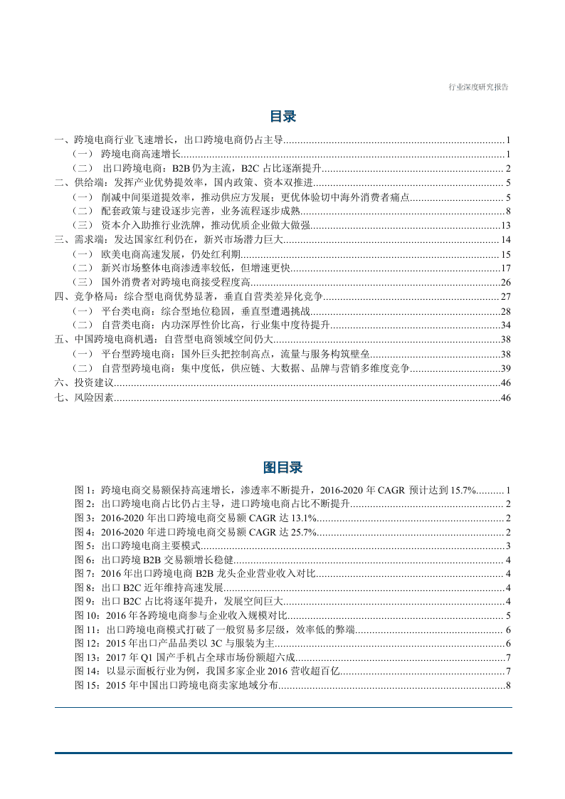 W055-2017年中国跨境出口电商行业发展现状与市场趋势深度研究报告.docx 第2页