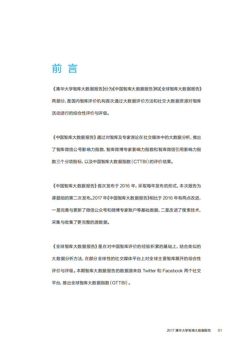 清华大学智库：大数据报告（2017）.pdf 第4页