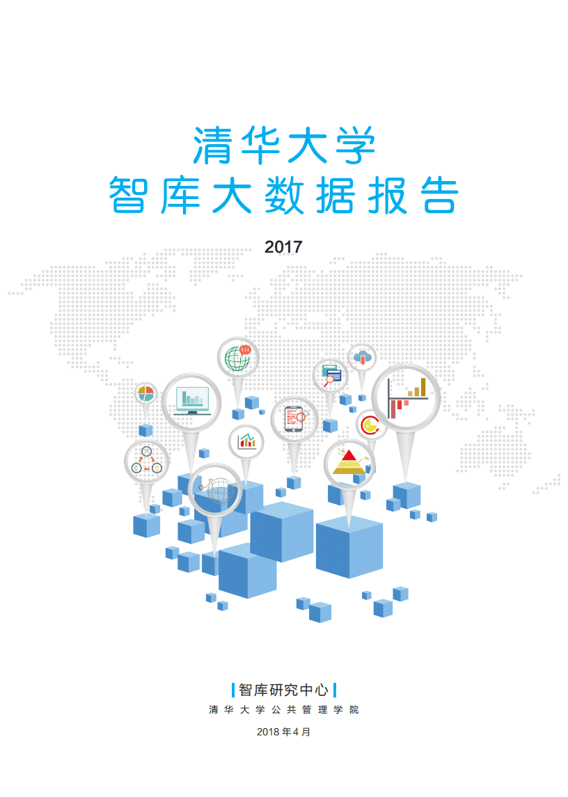 清华大学智库：大数据报告（2017）.pdf 第1页