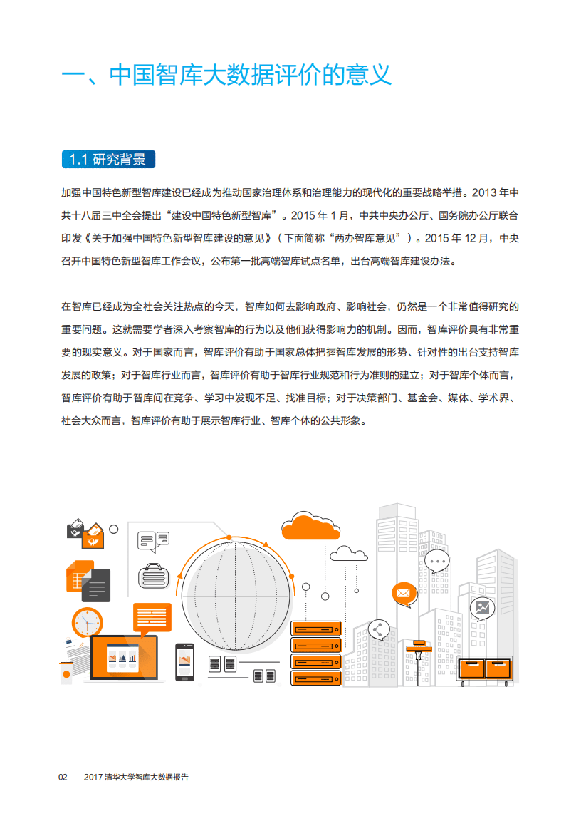清华大学智库：大数据报告（2017）.pdf 第5页