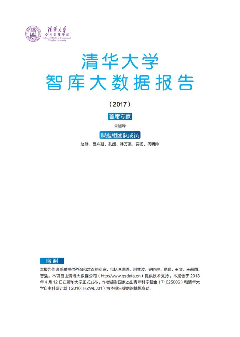 清华大学智库：大数据报告（2017）.pdf 第2页