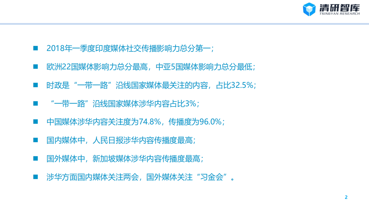 清研智库：2018Q1&ldquo;一带一路&rdquo;全球社交传播大数据报告.pdf 第2页