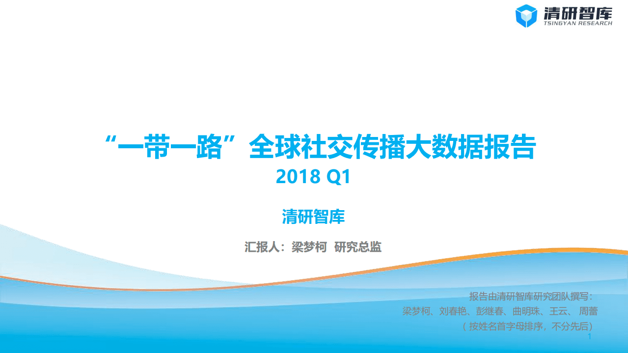 清研智库：2018Q1&ldquo;一带一路&rdquo;全球社交传播大数据报告.pdf 第1页