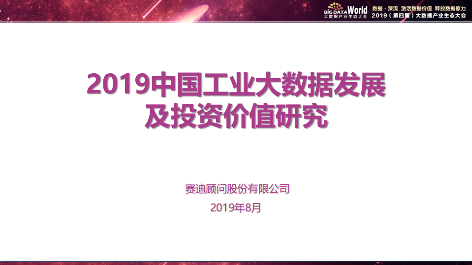 赛迪：2019中国工业大数据发展及投资价值研究.pdf 第1页
