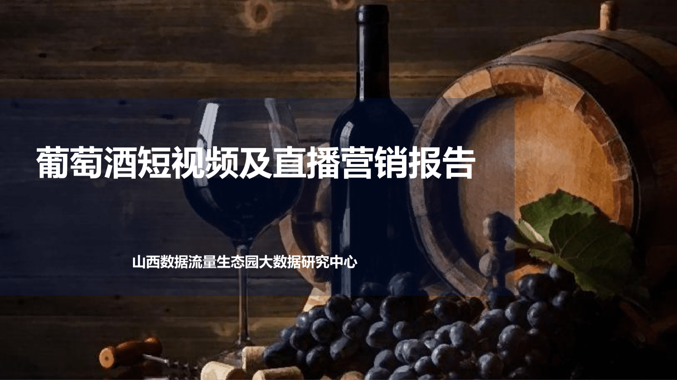 生态园大数据研究中心：2022葡萄酒短视频及直播营销报告.pdf 第1页