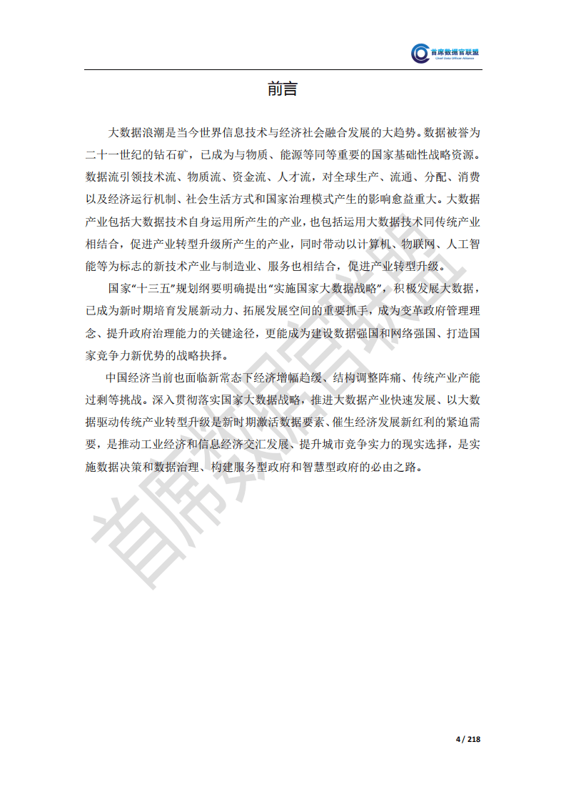 首席数据官联盟：2017中国大数据企业排行榜V4.0.pdf 第5页