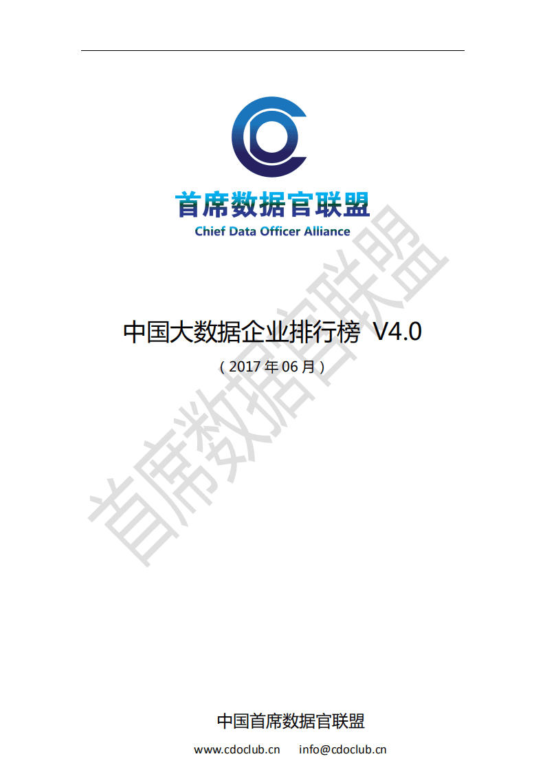 首席数据官联盟：2017中国大数据企业排行榜V4.0.pdf 第1页