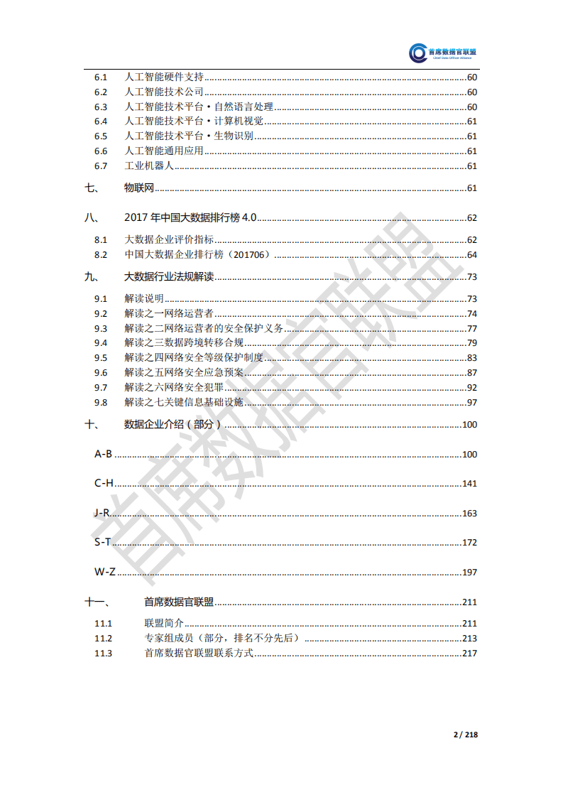 首席数据官联盟：2017中国大数据企业排行榜V4.0.pdf 第3页