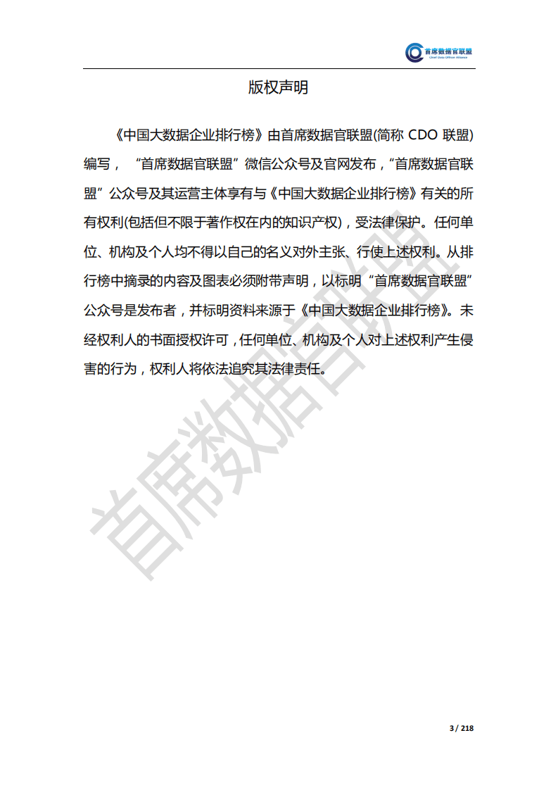 首席数据官联盟：2017中国大数据企业排行榜V4.0.pdf 第4页