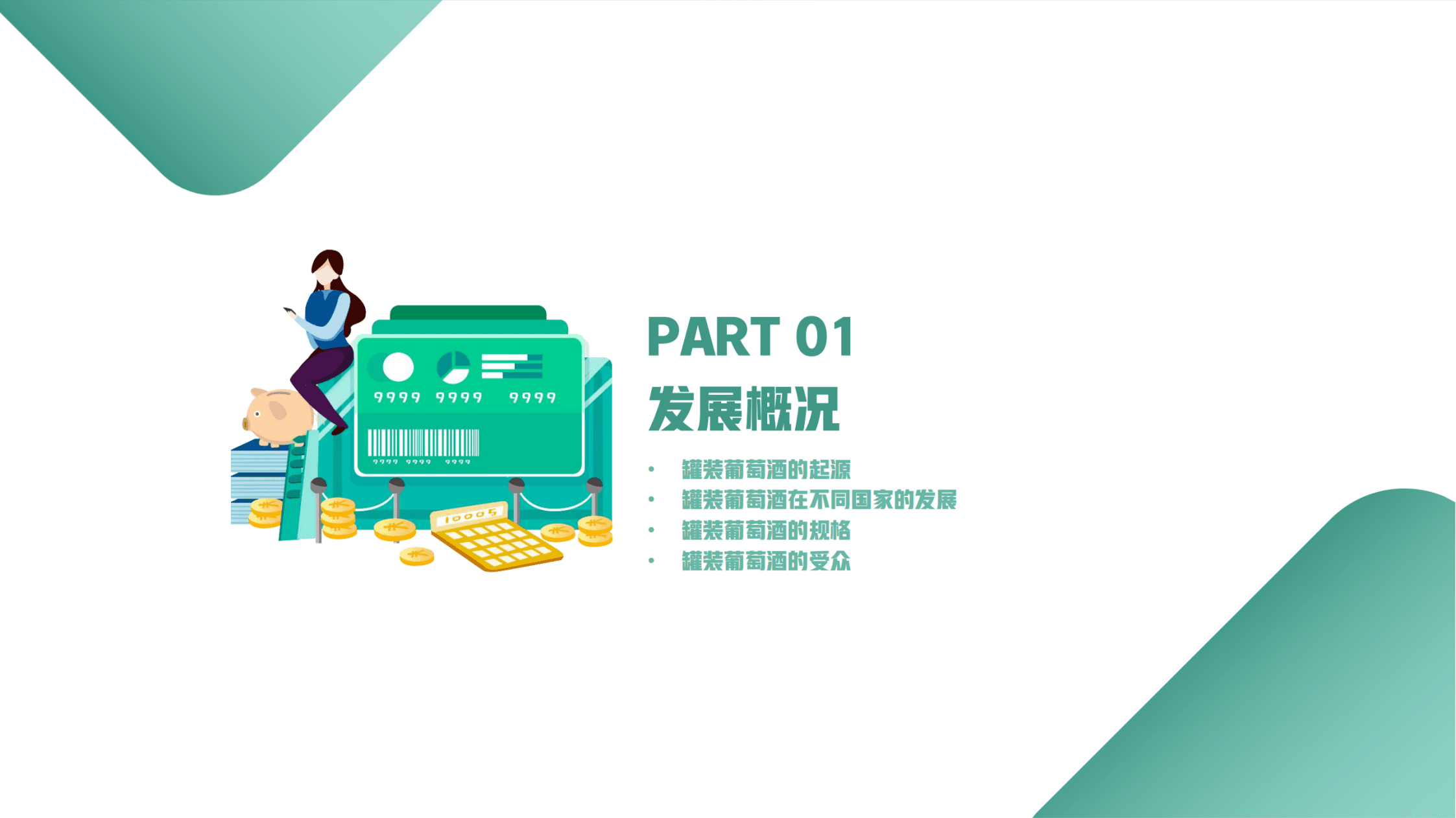 生态园大数据研究中心：2022易拉罐装葡萄酒市场分析报告.pdf 第4页
