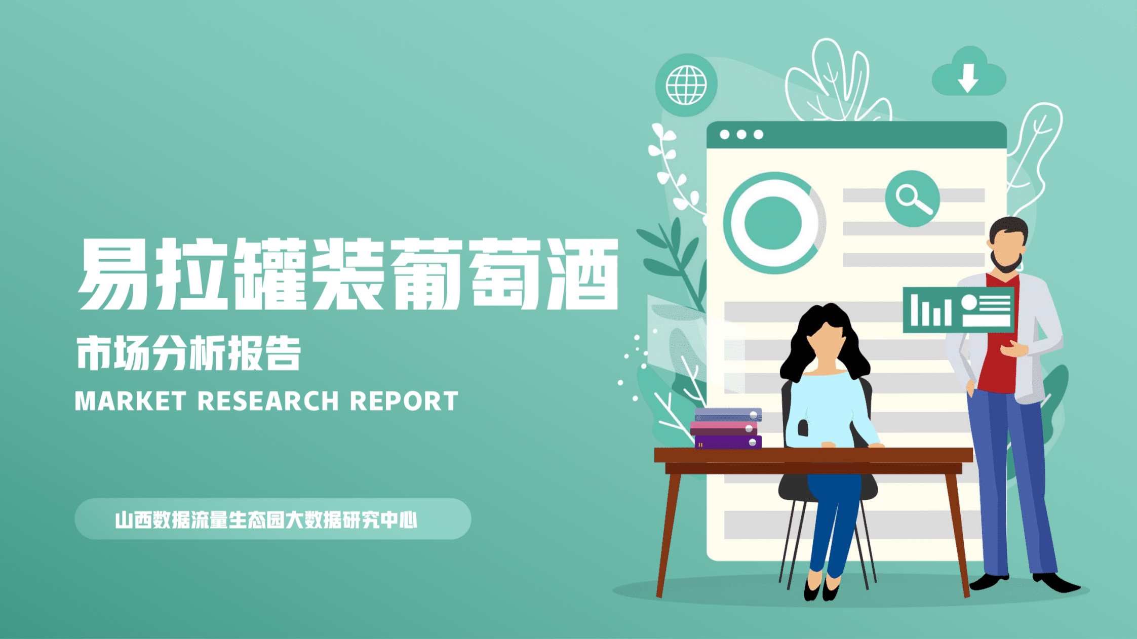 生态园大数据研究中心：2022易拉罐装葡萄酒市场分析报告.pdf 第1页