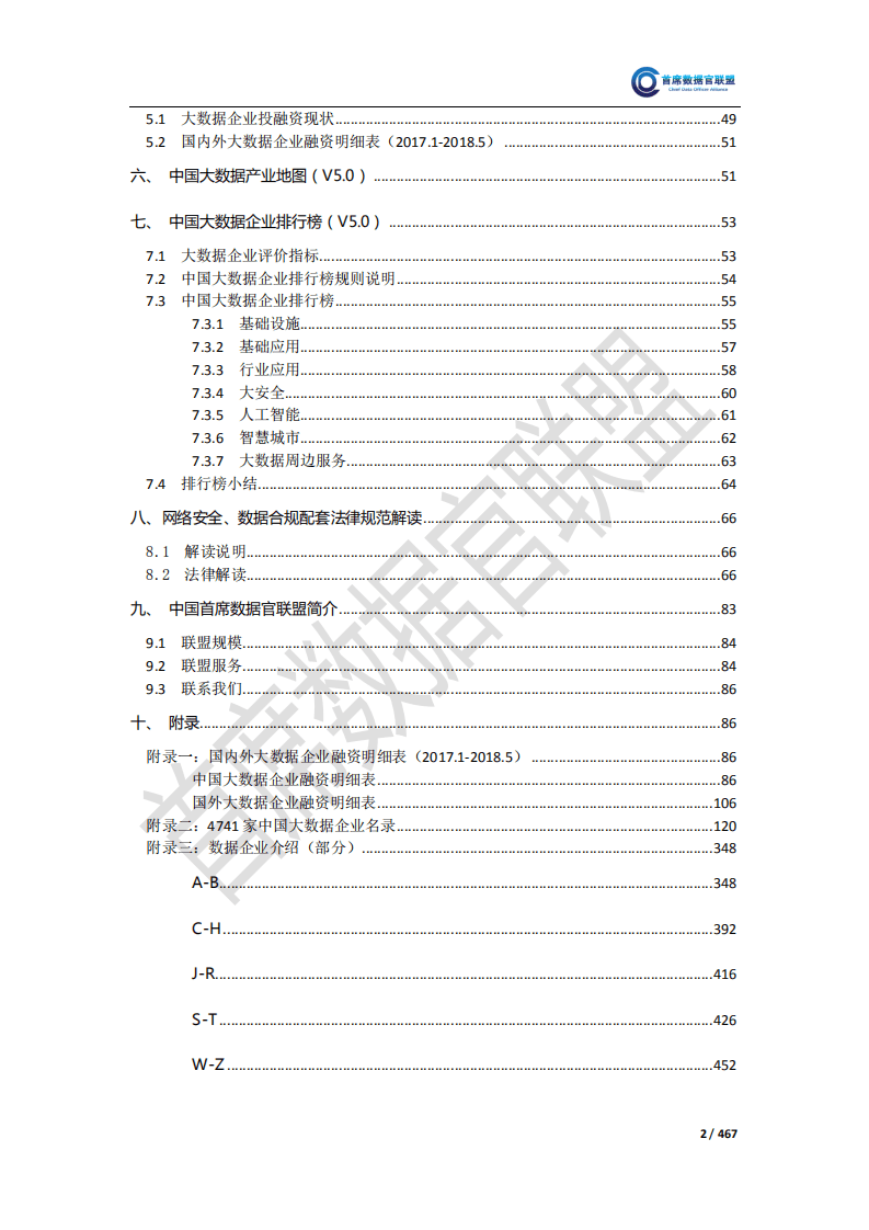 首席数据官联盟：2018中国大数据企业排行榜V5.0.pdf 第3页