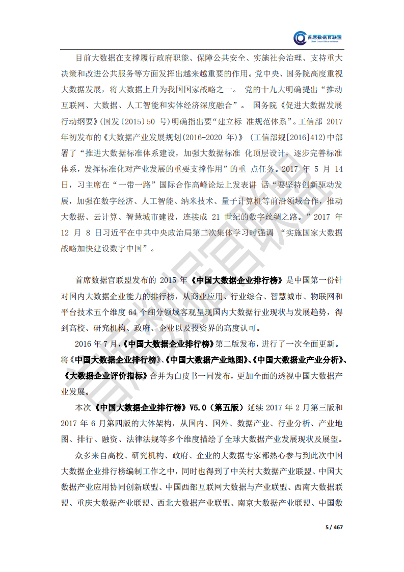 首席数据官联盟：2018中国大数据企业排行榜V5.0.pdf 第6页