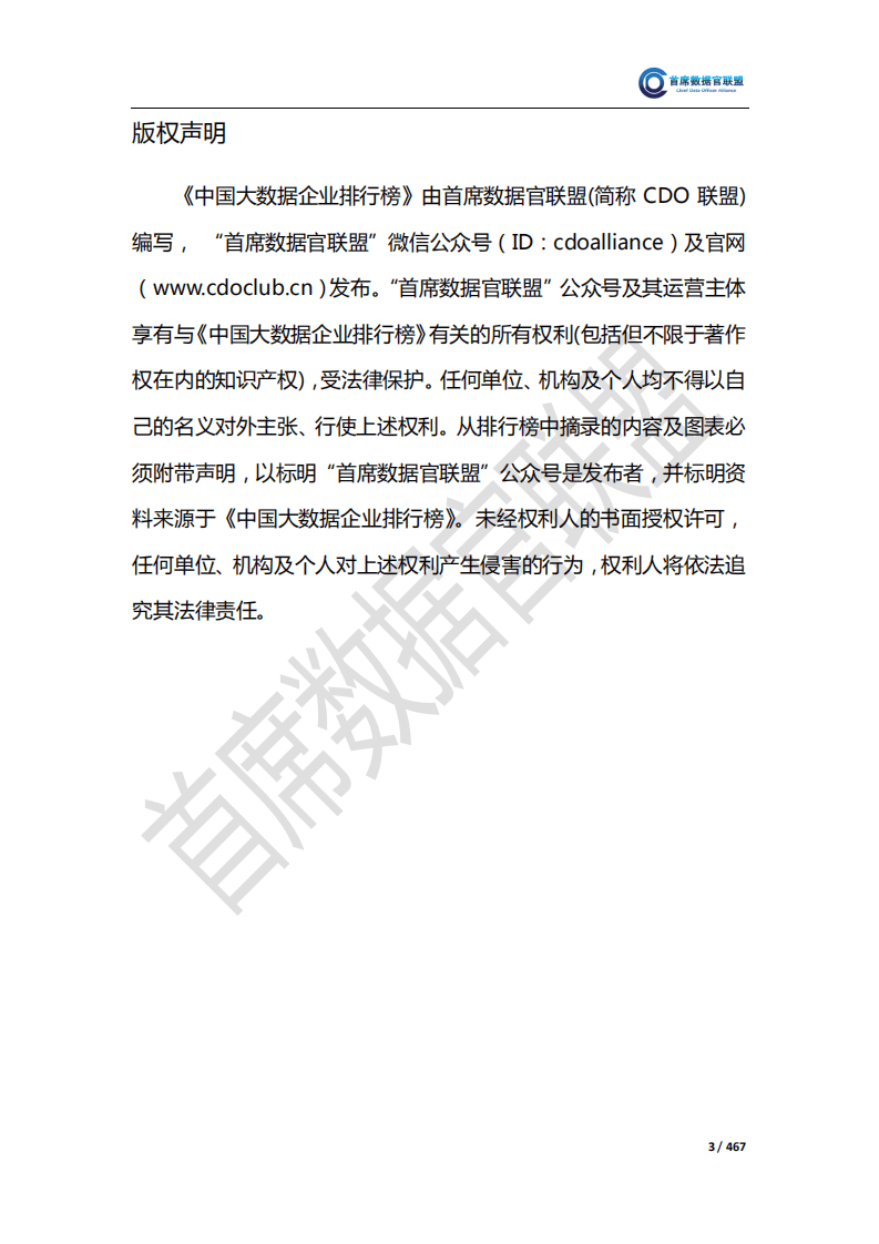 首席数据官联盟：2018中国大数据企业排行榜V5.0.pdf 第4页
