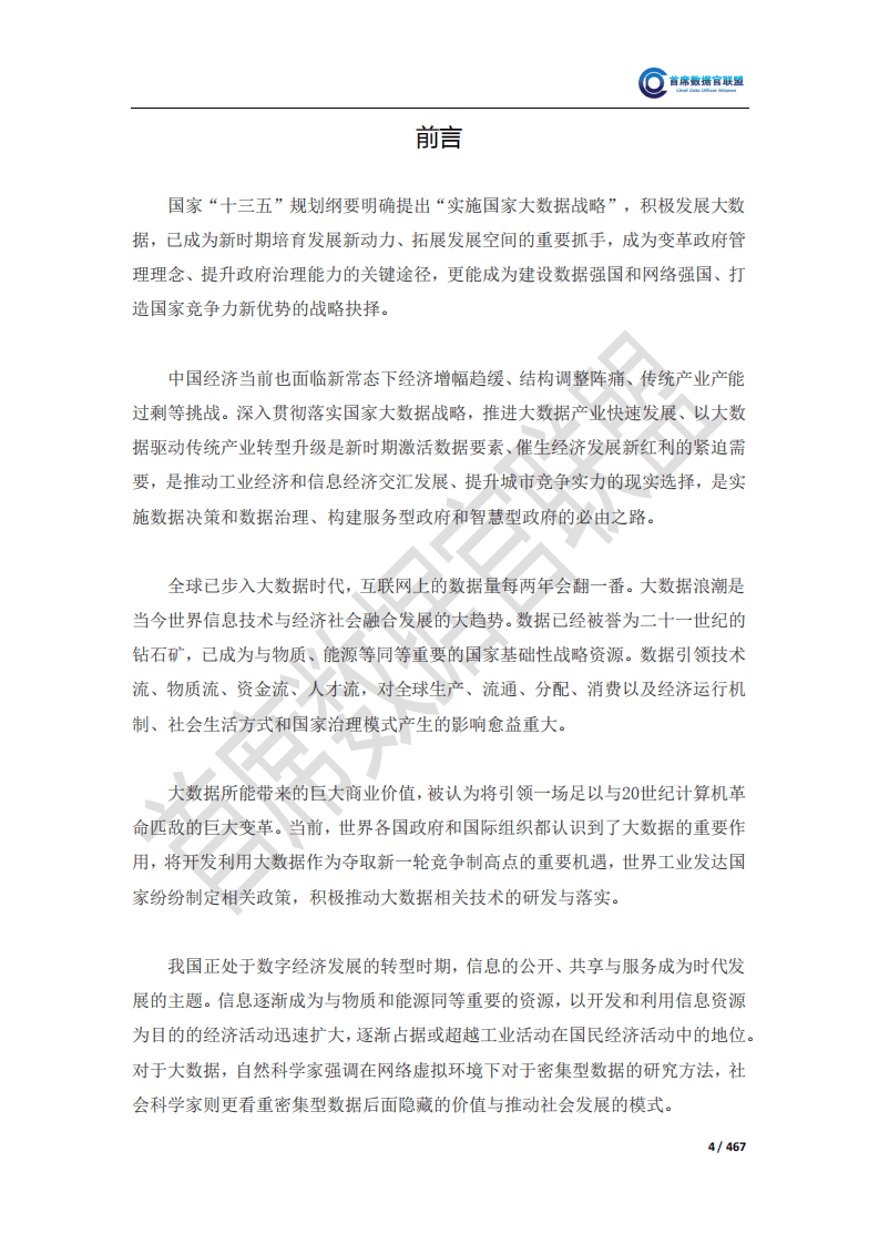 首席数据官联盟：2018中国大数据企业排行榜V5.0.pdf 第5页