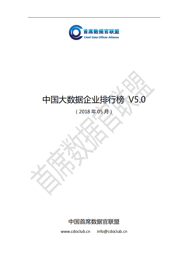 首席数据官联盟：2018中国大数据企业排行榜V5.0.pdf 第1页