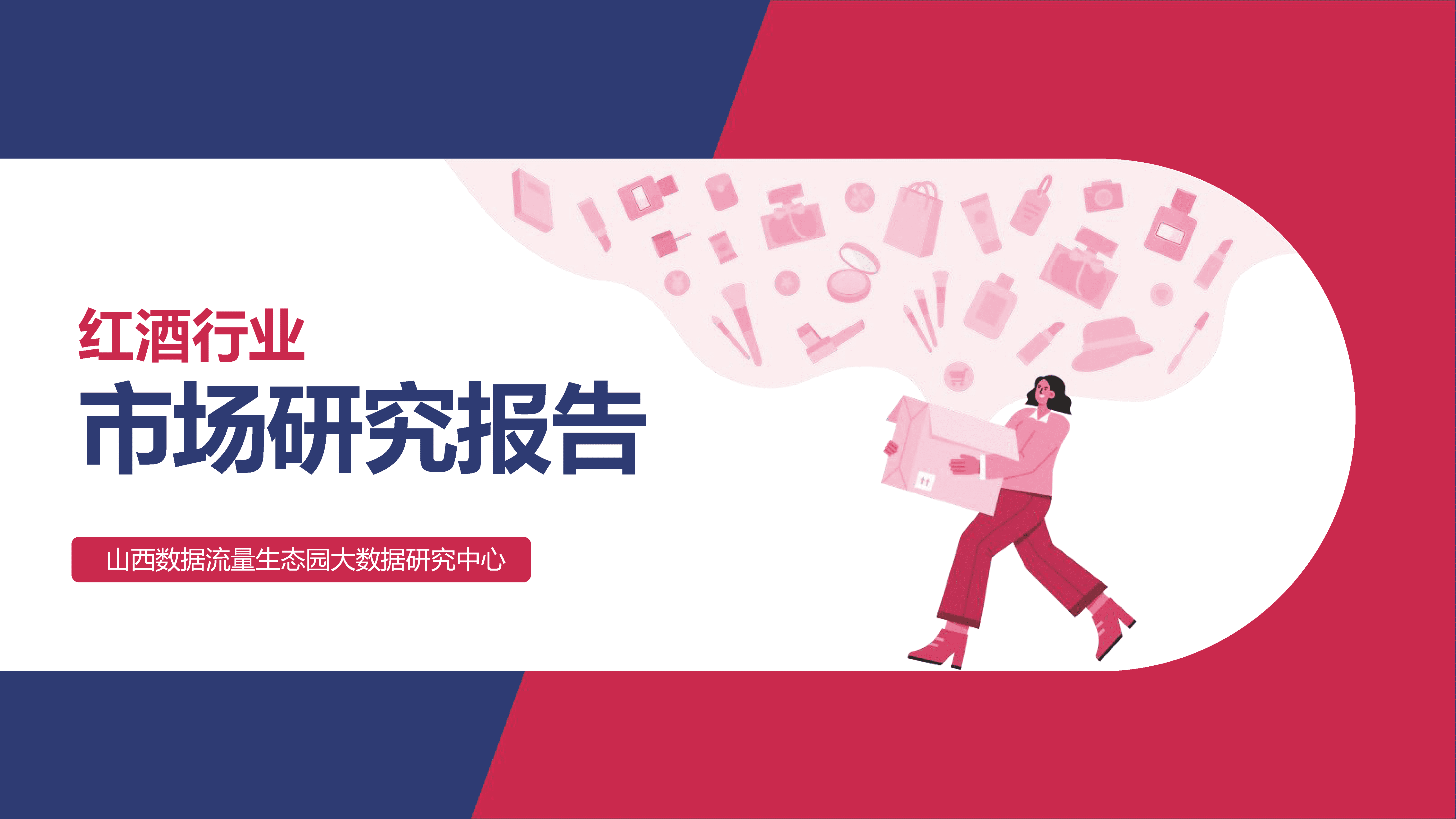 生态园大数据研究中心：2022（葡萄酒）红酒行业市场研究报告.pdf 第1页