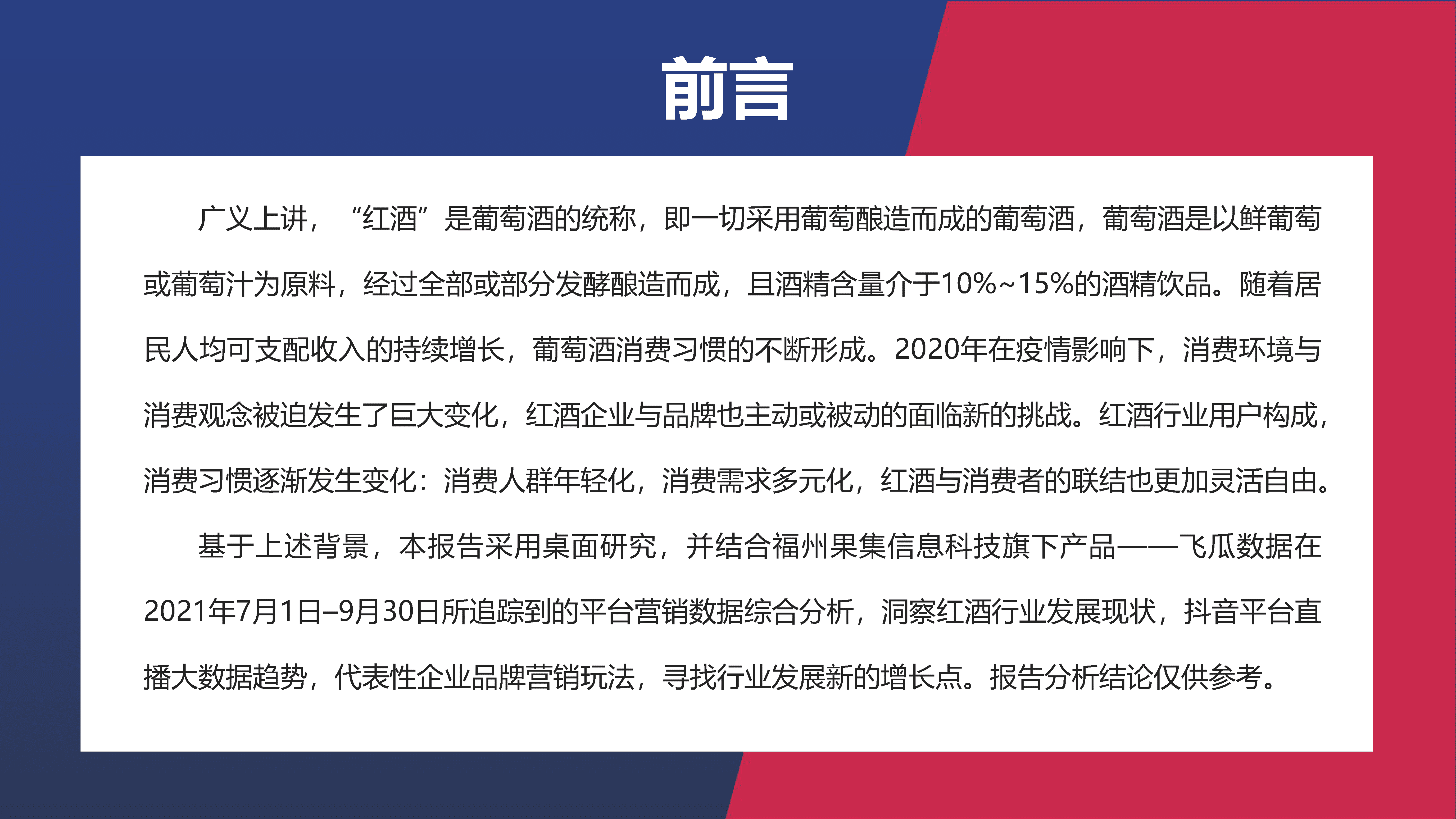 生态园大数据研究中心：2022（葡萄酒）红酒行业市场研究报告.pdf 第3页