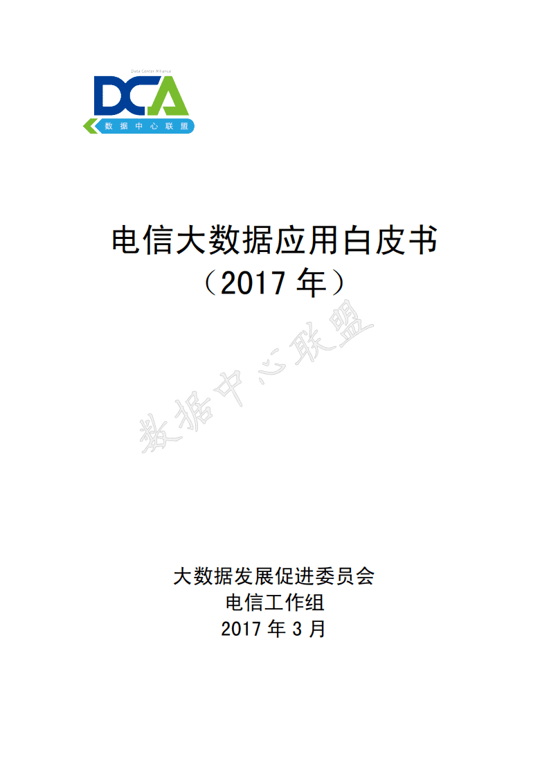 数据中心联盟：2017年电信大数据应用白皮书.pdf 第1页