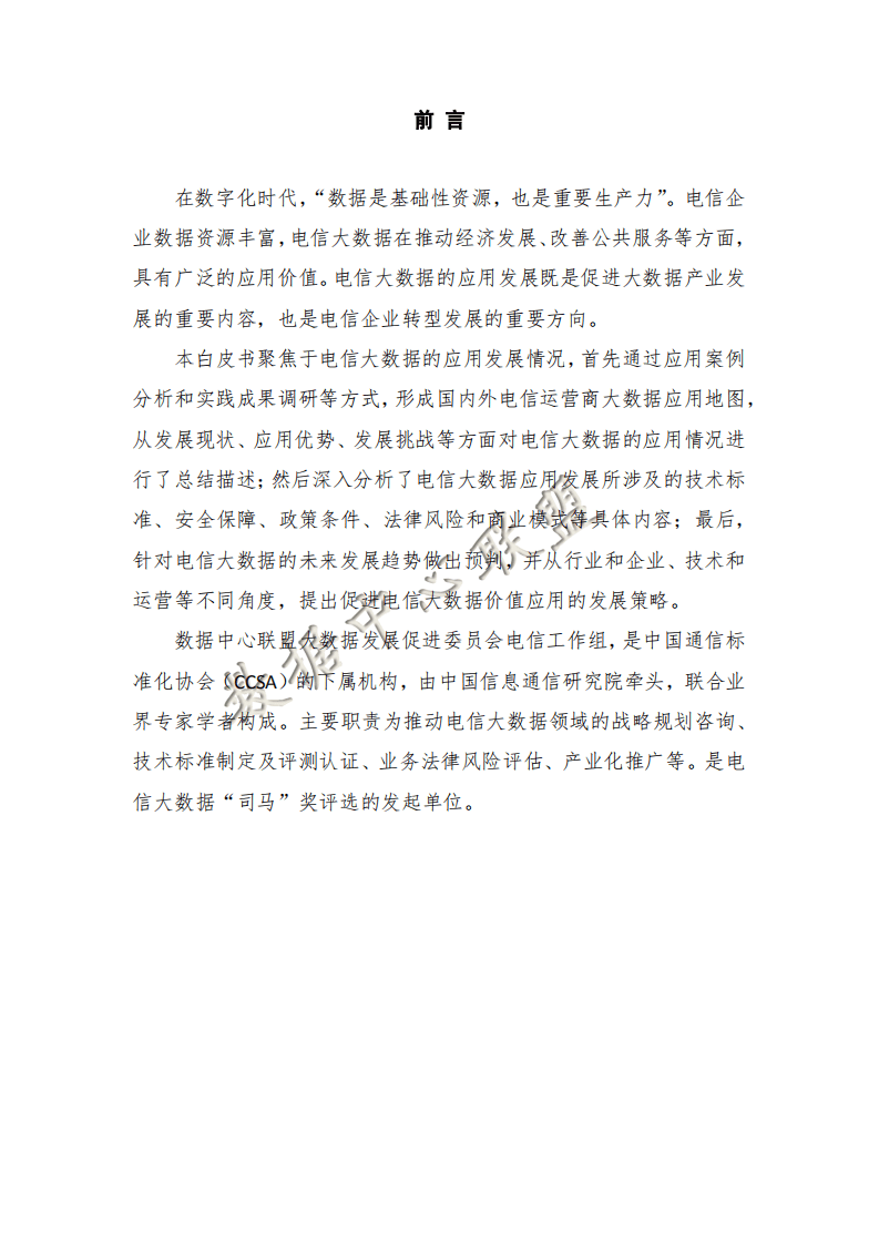 数据中心联盟：2017年电信大数据应用白皮书.pdf 第3页