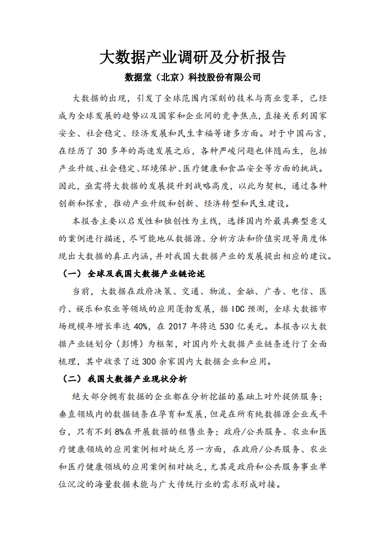 数据堂：大数据产业调研及分析报告.pdf 第1页
