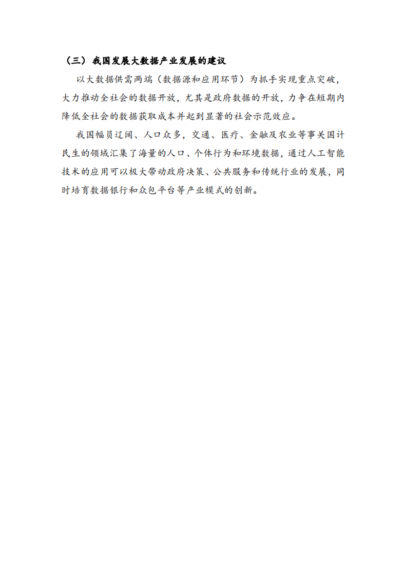 数据堂：大数据产业调研及分析报告.pdf 第2页