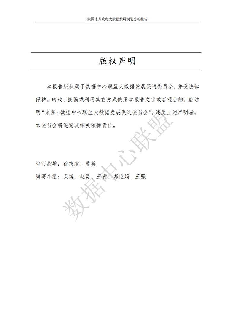 数据中心联盟：2017年我国地方政府大数据发展规划分析报告.pdf 第2页