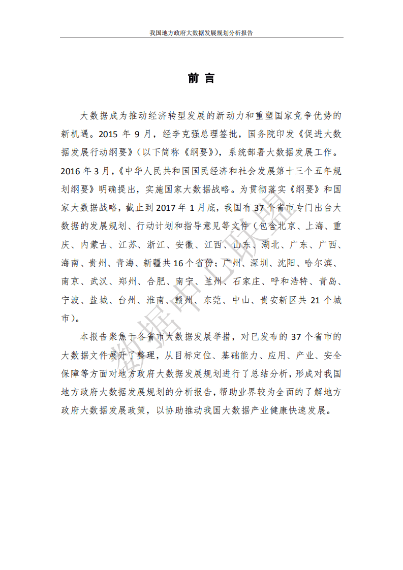 数据中心联盟：2017年我国地方政府大数据发展规划分析报告.pdf 第3页